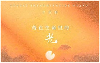 落|在|生|命|里|的|光|吉他谱_尹昔眠_C调指法弹唱谱