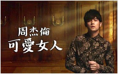 可|爱|女|人|吉|他|谱_周杰伦_D调指法原版弹唱谱