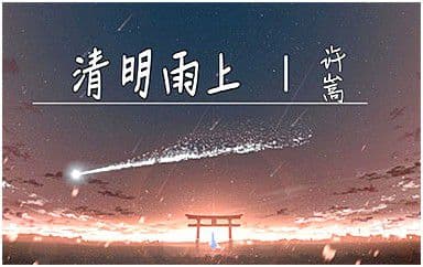 清|明|雨|上|吉|他|谱_许嵩_C调指法弹唱谱