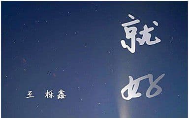 就好吉他谱_王栎鑫_C调指法原版弹唱谱