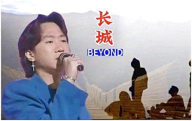 长|城|吉|他|谱_Beyond_C调指法原版弹唱谱