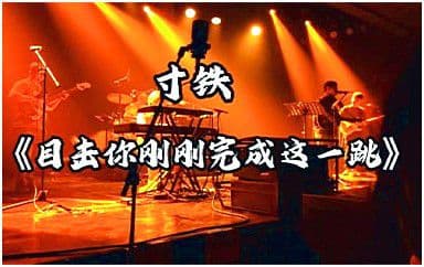目击你刚刚完成这一跳吉他谱_寸铁_G调指法