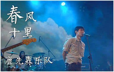 春风十里吉他谱_鹿先森乐队_C调简单版弹唱谱