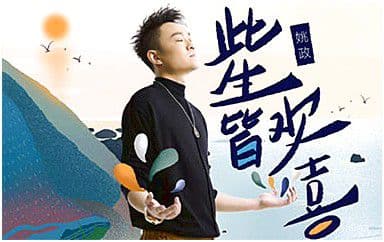 此生皆欢喜吉他谱_姚政_G调指法弹唱谱图片
