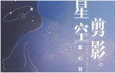 星空剪影吉他谱_蓝心羽_G调指法弹唱谱