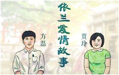 依兰爱情故事吉他谱_方磊_G调指法弹唱谱图片