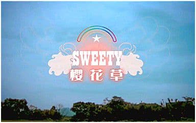 樱花草吉他谱_Sweety_C调指法简单版弹唱谱