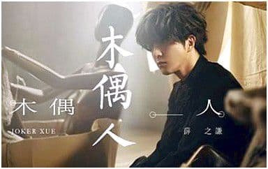木偶人吉他谱_薛之谦_G调指法弹唱谱图片