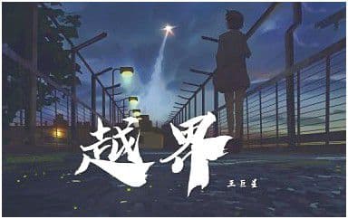 越界吉他谱_王巨星_C调指法简单版弹唱谱
