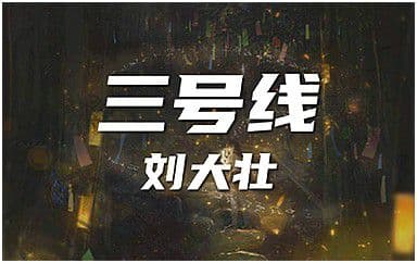 三号线吉他谱_刘大壮_C调指法原版弹唱谱