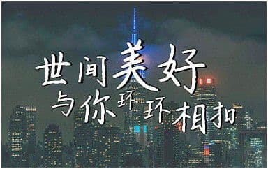 世间美好与你环环相扣吉他谱_柏松_C调指法