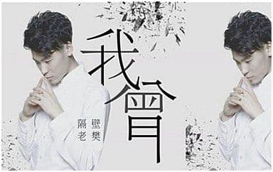 我曾吉他谱_隔壁老樊_C调指法简单版
