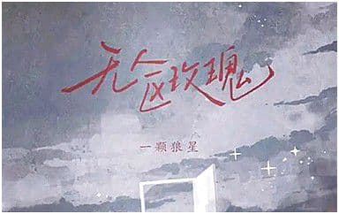 无人区玫瑰吉他谱_一颗狼星_C调指法弹唱谱图片