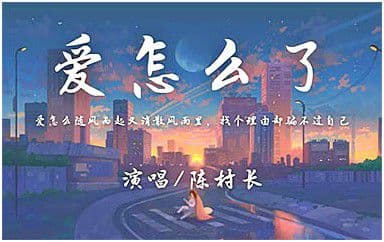 爱怎么了吉他谱_陈村长_G调指法弹唱谱图片