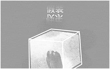 假装快乐吉他谱_呆呆破_C调指法弹唱谱图片