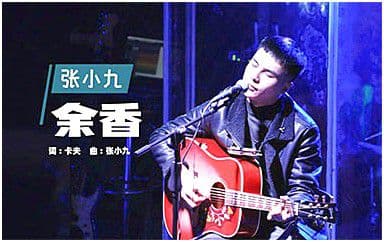 余香吉他谱_张小九_G调原版_弹唱六线谱_经典民谣歌曲