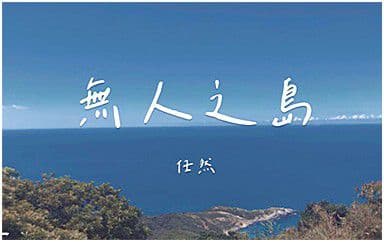 无人之岛吉他谱_任然_C调指法弹唱谱图片