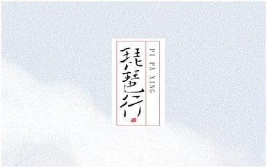 琵琶行吉他谱_奇然-沈谧仁_G调原版