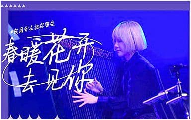 春暖花开去见你吉他谱_福禄寿FloruitShow_C调弹唱六线谱