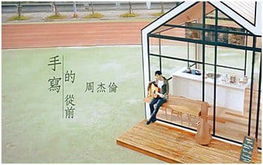 手写的从前吉他谱_周杰伦_C调指法原版弹唱谱