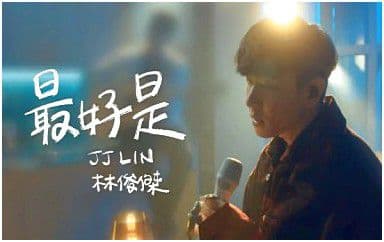 最好是吉他谱_林俊杰_G调指法原版弹唱谱