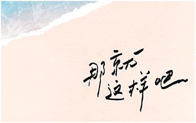 那就这样吧吉他谱_动力火车_C调指法弹唱谱图片