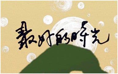 最好的时光吉他谱_安溥-张悬_G调指法弹唱谱图片