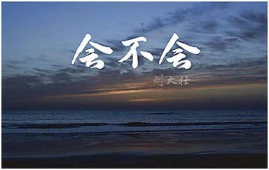 会不会吉他谱_刘大壮_G调指法弹唱谱图片
