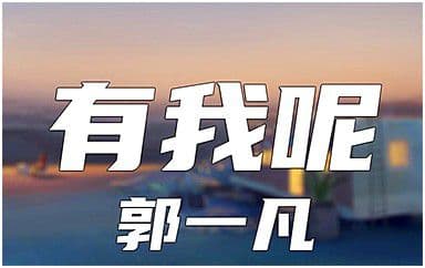 有我呢吉他谱_郭一凡_G调指法弹唱谱图片