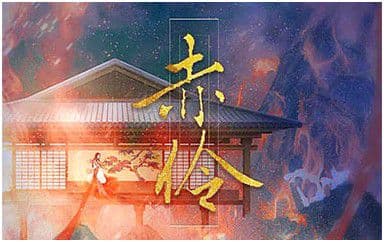 赤伶吉他谱_HITA_G调指法弹唱谱图片_赤伶图片六线谱