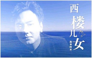 西楼儿女吉他谱_海来阿木_G调指法弹唱谱图片
