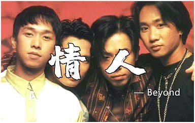 情人吉他谱_Beyond_C调指法弹唱谱图片