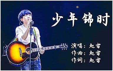 少年锦时吉他谱_赵雷_C调指法简单版弹唱谱