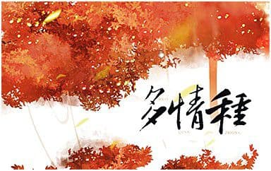 多情种吉他谱_要不要买菜_C调原版