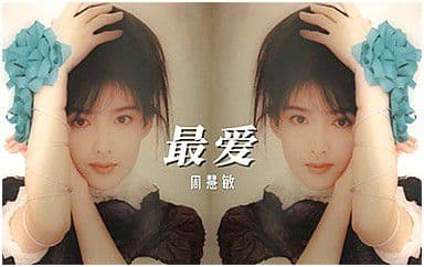 最爱吉他谱_周慧敏_C调指法原版弹唱谱