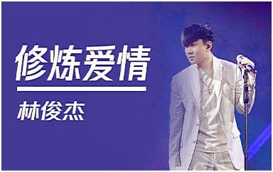 修炼爱情吉他谱_林俊杰_C调指法简单版