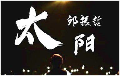 太阳吉他谱_邱振哲_C调指法弹唱谱图片