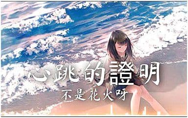 心跳的证明吉他谱_不是花火呀_C调指法