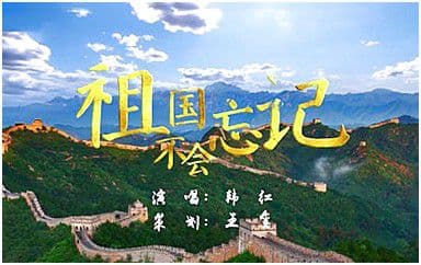 祖国不会忘记吉他谱_韩红_C调指法弹唱谱图片