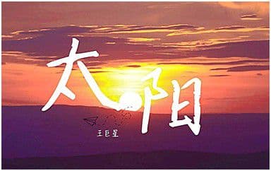 太阳吉他谱_王巨星_G调指法原版弹唱谱