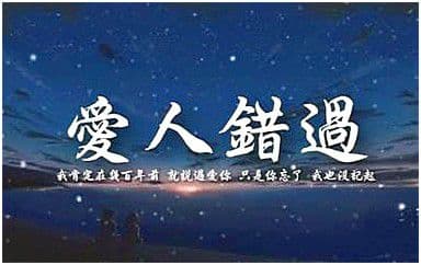 爱人错过吉他谱_无孟子_C调指法弹唱谱