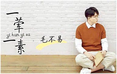 一荤一素吉他谱_毛不易_C调指法弹唱谱图片