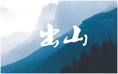 出山吉他谱_花粥-王胜男_G调简单版
