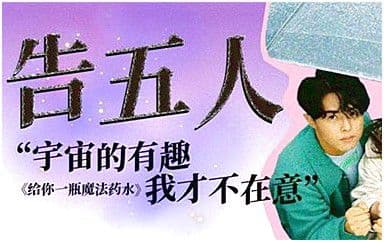给你一杯魔法药水吉他谱_告五人_C调扫弦版