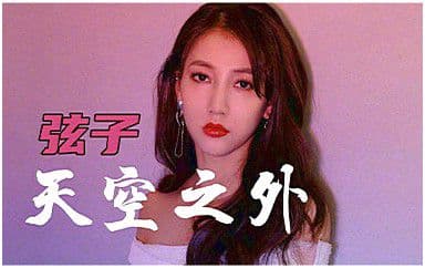 天空之外吉他谱_弦子_C调指法弹唱谱图片