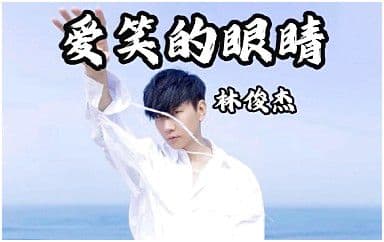 爱笑的眼睛吉他谱_林俊杰_C调指法弹唱谱图片