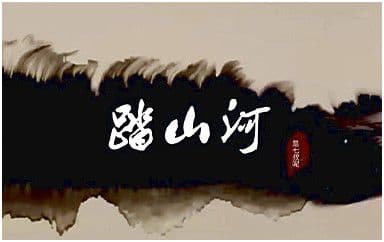 踏山河吉他谱_是七叔呢_G调指法弹唱谱图片