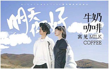 明天你好吉他谱_牛奶咖啡_G调指法弹唱谱图片
