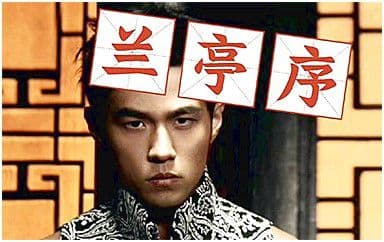兰亭序吉他谱_周杰伦_C调指法弹唱谱图片
