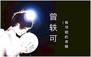 有可能的夜晚吉他谱_曾轶可_G调简单版弹唱谱
